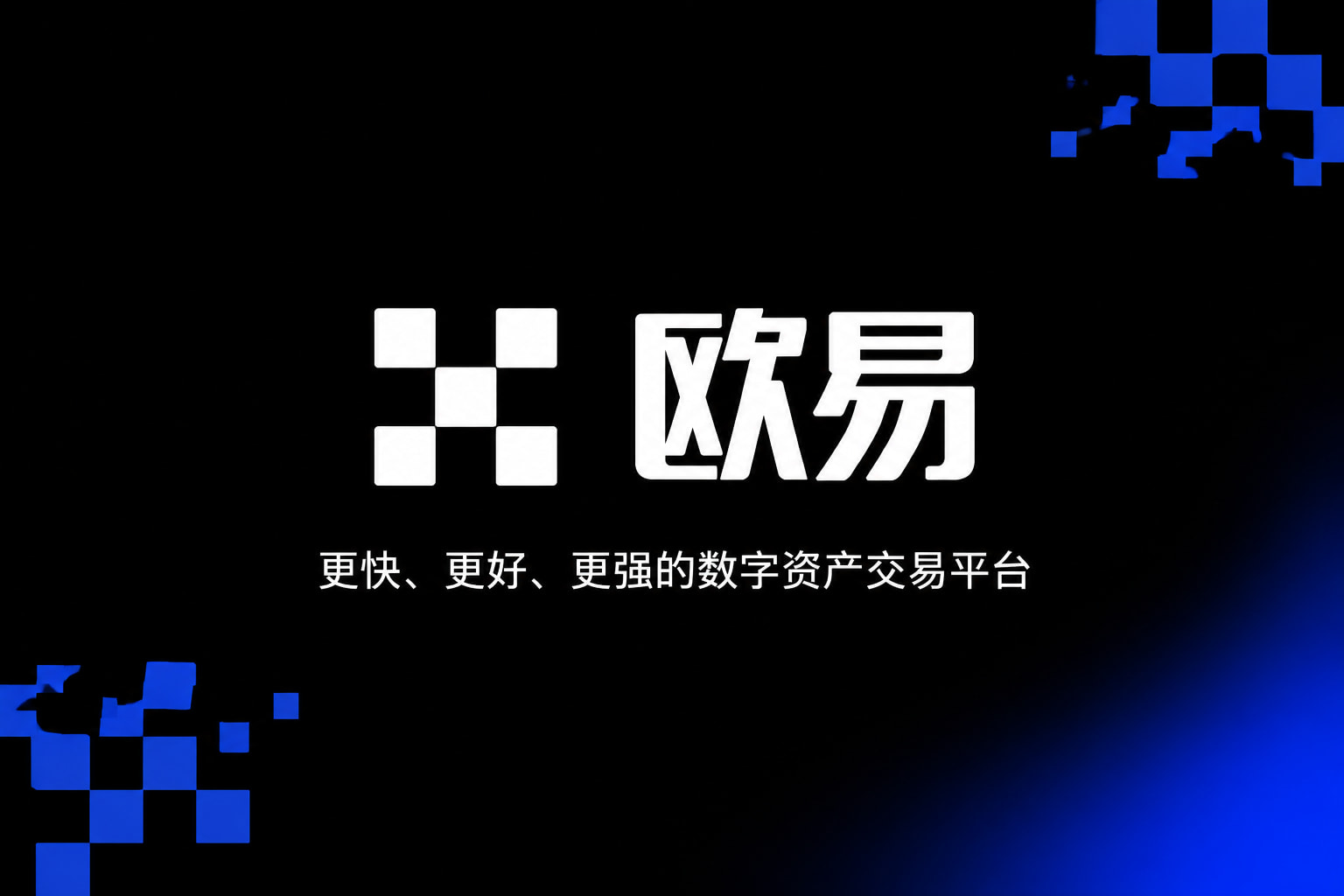 欧交易所官网下载交易应用界面展示